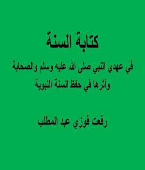 كتابة السنة في عهدي النبي صلى الله عليه وسلم والصحابة وأثرها في حفظ السنة النبوية